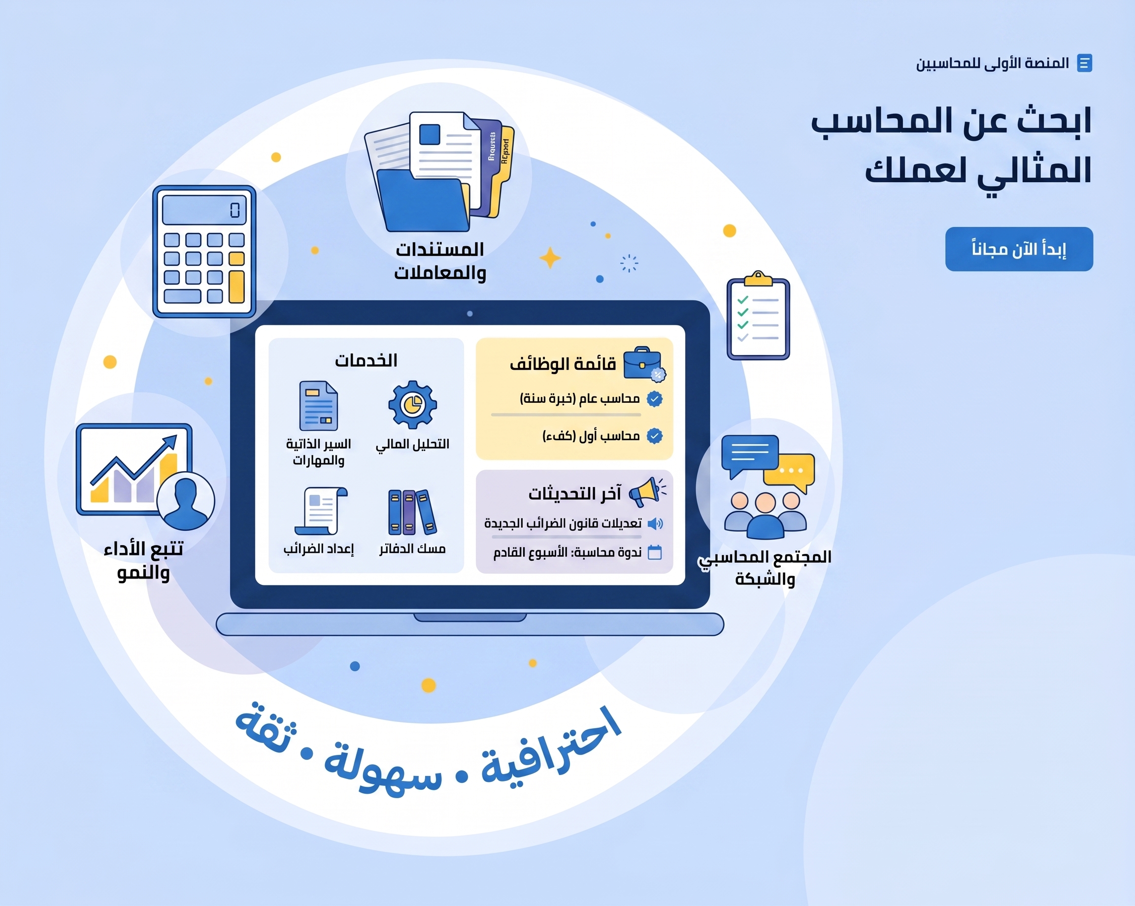 محاسبون محترفون