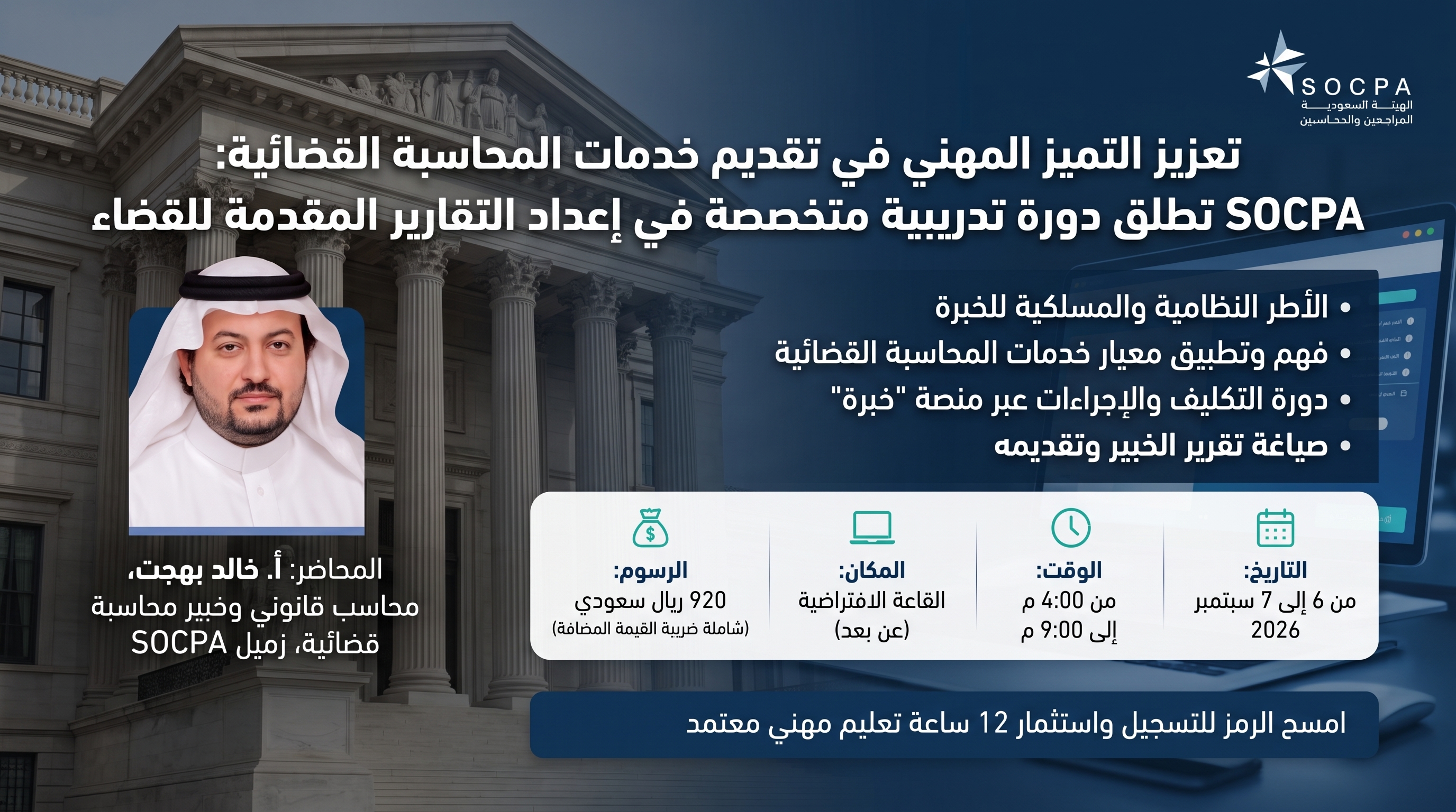 انطلاق اليوم: دورة SOCPA لتأهيل المحاسبين وبناء الثقة في "إعداد التقارير المُقدمة للقضاء"