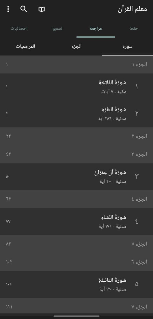 قائمة السور والأجزاء في تبويب المراجعة