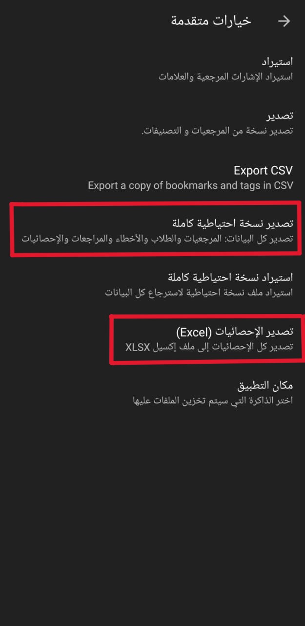 شاشة خيارات متقدمة لتصدير نسخة احتياطية كاملة وتصدير الإحصائيات إلى إكسيل